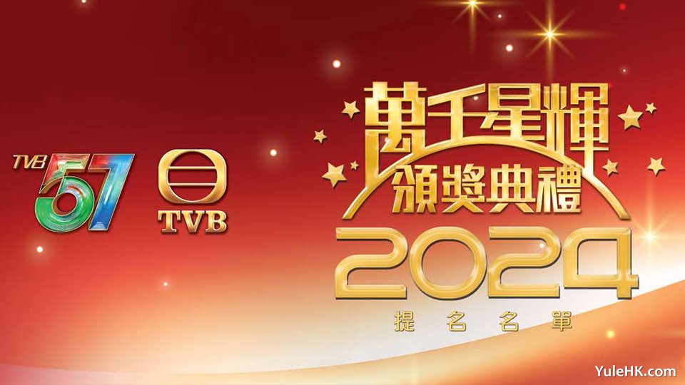 《万千星辉颁奖典礼2024》提名名单揭晓 观众投票正式启动