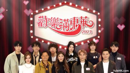 欢乐满东华2024 | 12月7日晚翡翠台首播
