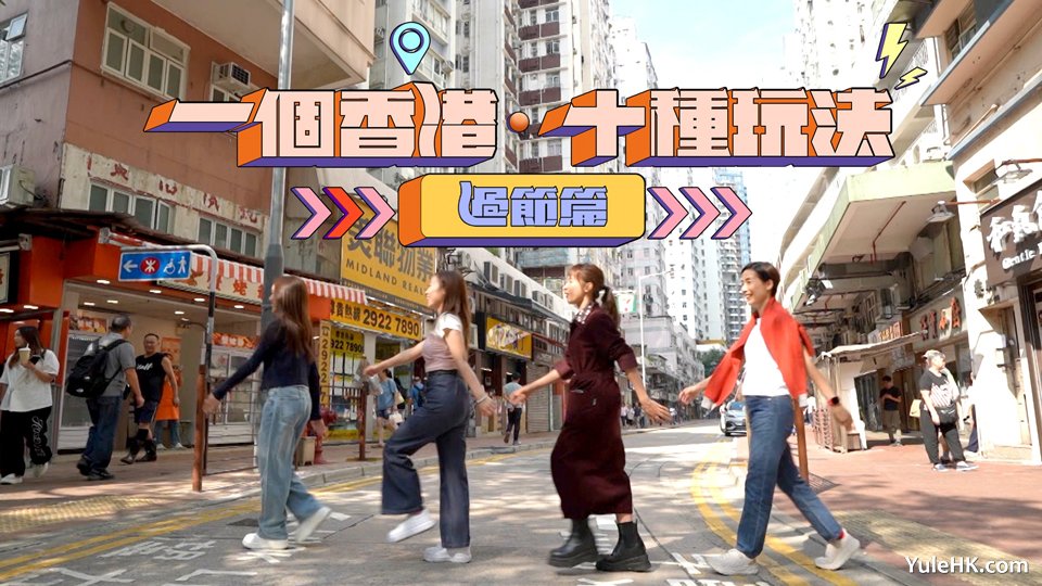 一个香港‧十种玩法 过节篇
