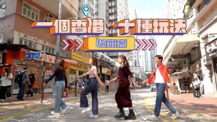 一个香港·十种玩法 过节篇 | 12月9日起翡翠台首播