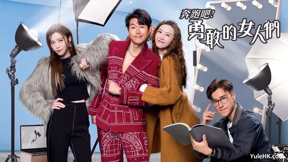 #奔跑吧！勇敢的女人们