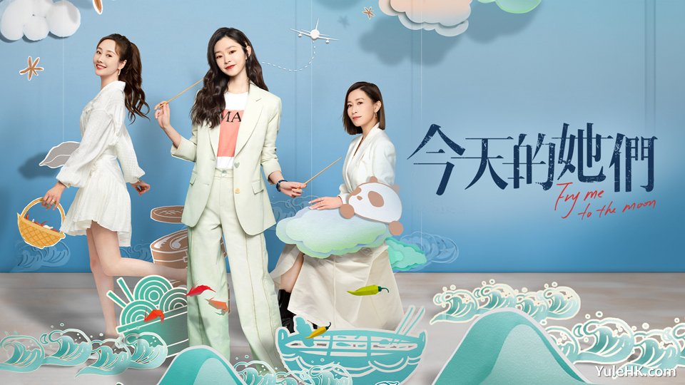 《今天的她们》粤语版 1月6日起翡翠台首播
