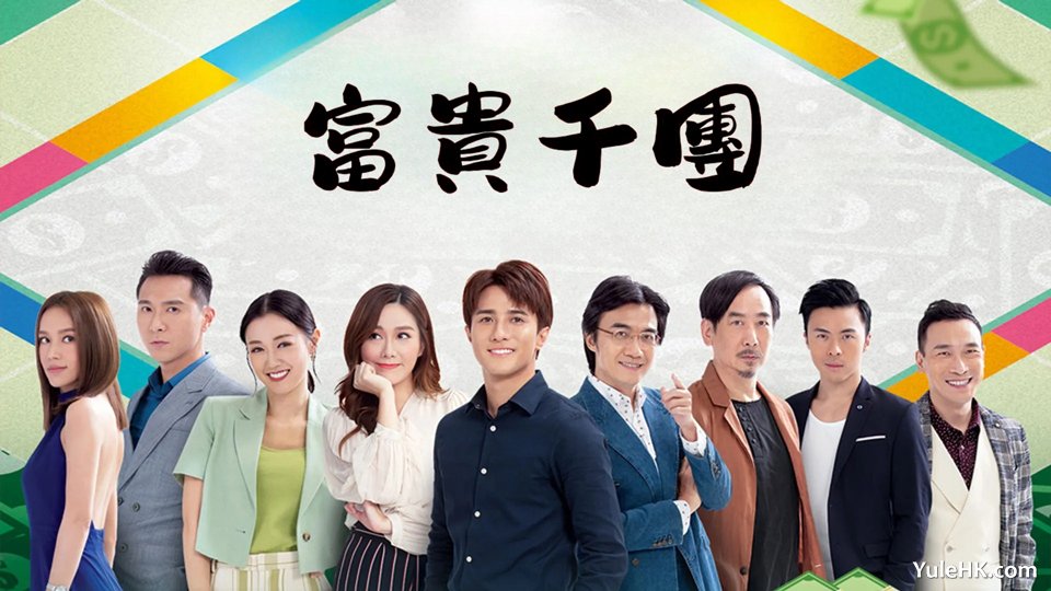 《富贵千团》分集剧情（1~10集大结局）
