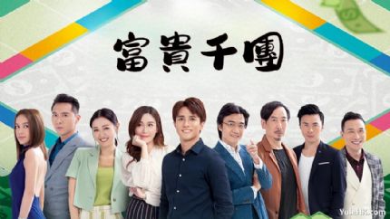 《富贵千团》分集剧情（1~10集大结局）