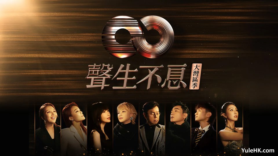 声生不息·大湾区季 | 12月14日起翡翠台首播