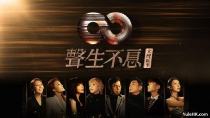 声生不息·大湾区季 | 12月14日起翡翠台首播