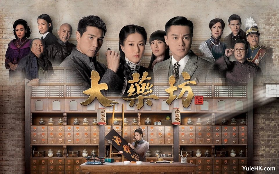《大药坊》 2024年12月17日起 下午14:45、深夜03:05 翡翠台 重播
