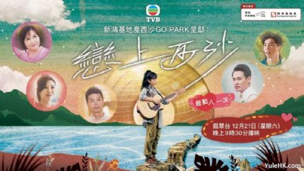 恋上西沙 | 12月21日晚翡翠台首播
