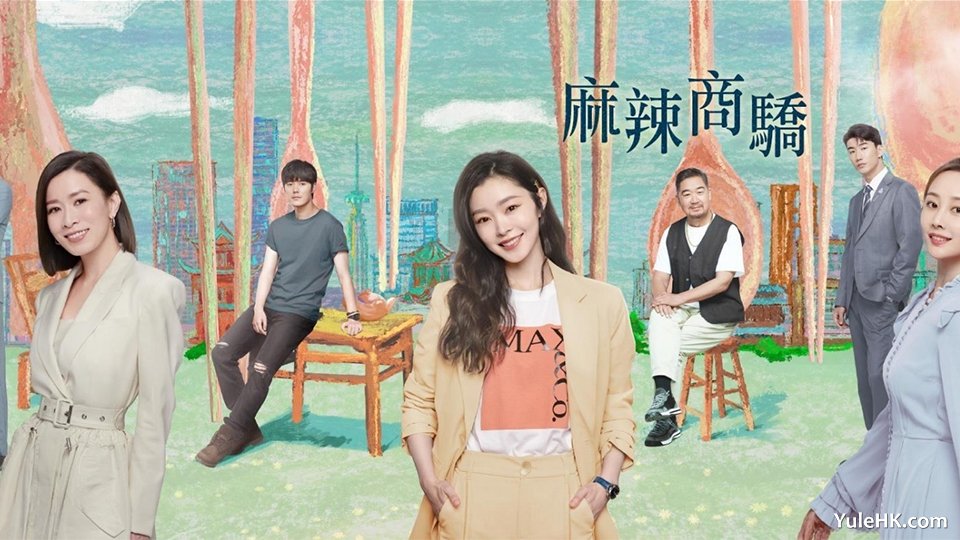 《麻辣商骄》 1月6日起翡翠台首播