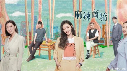 《今天的她们》粤语版《麻辣商骄》 1月6日起翡翠台首播