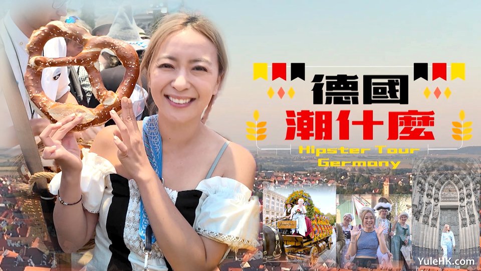 德国潮什么 | 12月23日起翡翠台首播