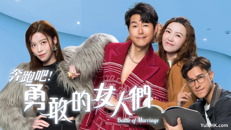 《奔跑吧！勇敢的女人们》12月30日起翡翠台首播