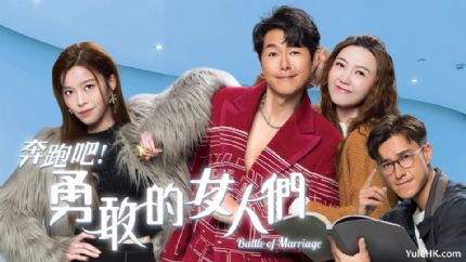 《奔跑吧！勇敢的女人们》12月30日起翡翠台首播