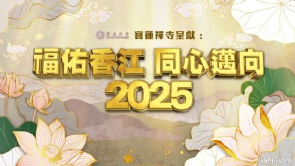 福佑香江 同心迈向2025 | 12月31日晚翡翠台现场直播