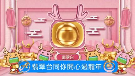翡翠台农历新年贺年节目及播出时间