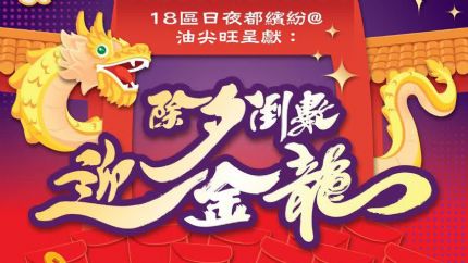 除夕倒数迎金龙 | 2月9日晚翡翠台现场直播