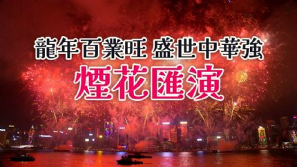 龙年百业旺 盛世中华强 烟花汇演 | 2月11日晚翡翠台现场直播