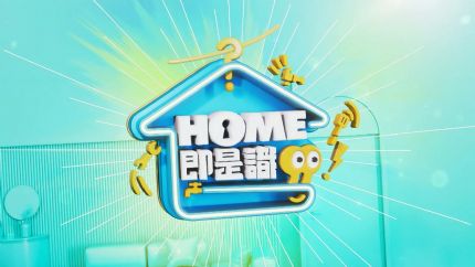 HOME即是识 | 2月12日起翡翠台首播