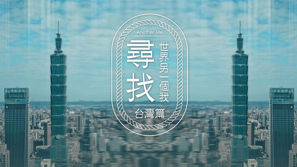 寻找世界另一个我 台湾篇