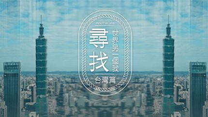 寻找世界另一个我 台湾篇 | 2月15日起翡翠台首播