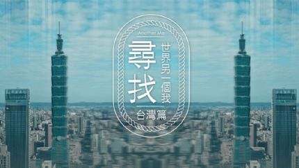 寻找世界另一个我 台湾篇 | 2月15日起翡翠台首播
