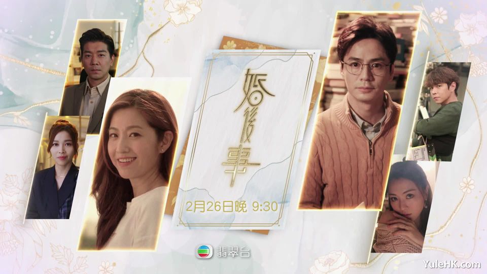 《婚后事》2月26日起翡翠台首播 《婚后事》2月26日起翡翠台首播