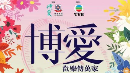 博爱欢乐传万家2024 | 3月2日晚翡翠台现场直播