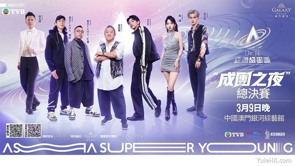 《亚洲超星团成团之夜总决赛》3月9日晚翡翠台现场直播