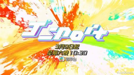 《J Sport》3月9日起翡翠台首播