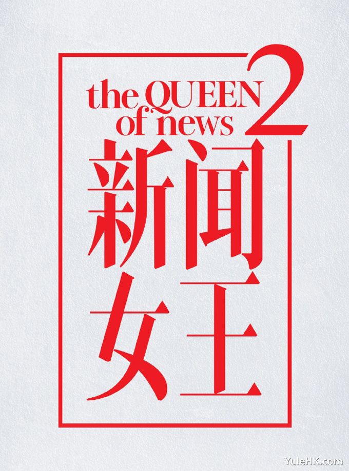 TVB携手优酷再上新台阶，《新闻女王2》预计明年开拍