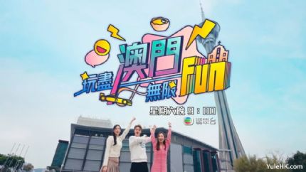 玩尽澳门无限Fun  | 3月23日起翡翠台首播