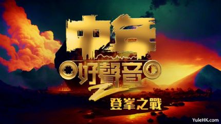 中年好声音2登峯之战 | 3月24日晚翡翠台现场直播