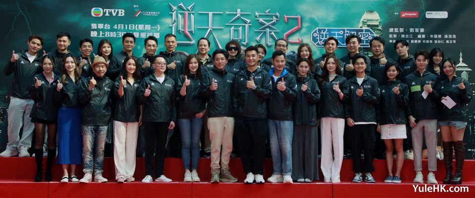 《逆天奇案2》宣传造势，刘家豪未退休，马国明客串演出