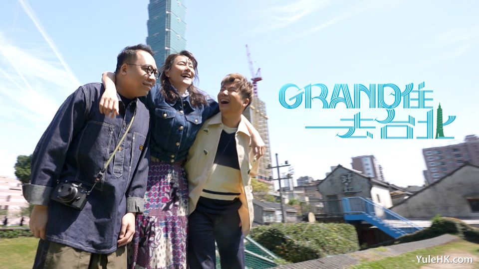 Grand住去台北 | 4月6日起翡翠台首播