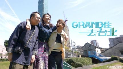 Grand住去台北 | 4月6日起翡翠台首播