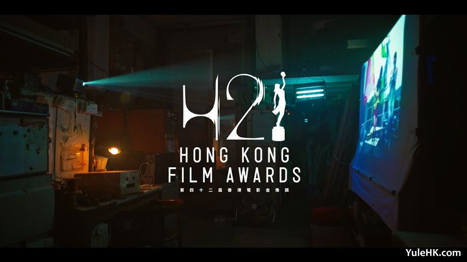 第42届香港电影金像奖获奖名单出炉