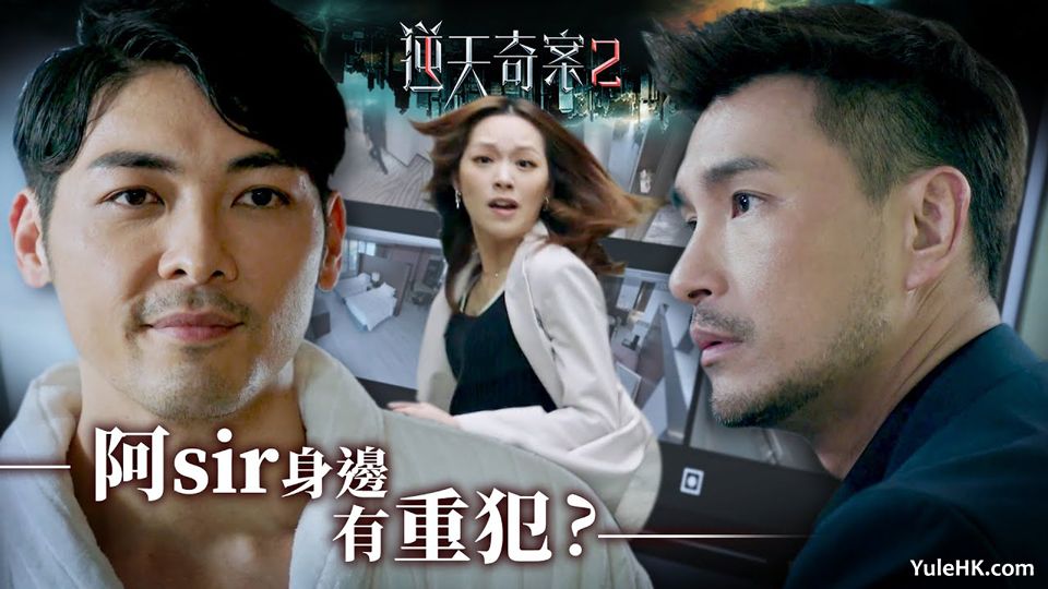 《逆天奇案2》上周最高收视21.9点（142万观众）