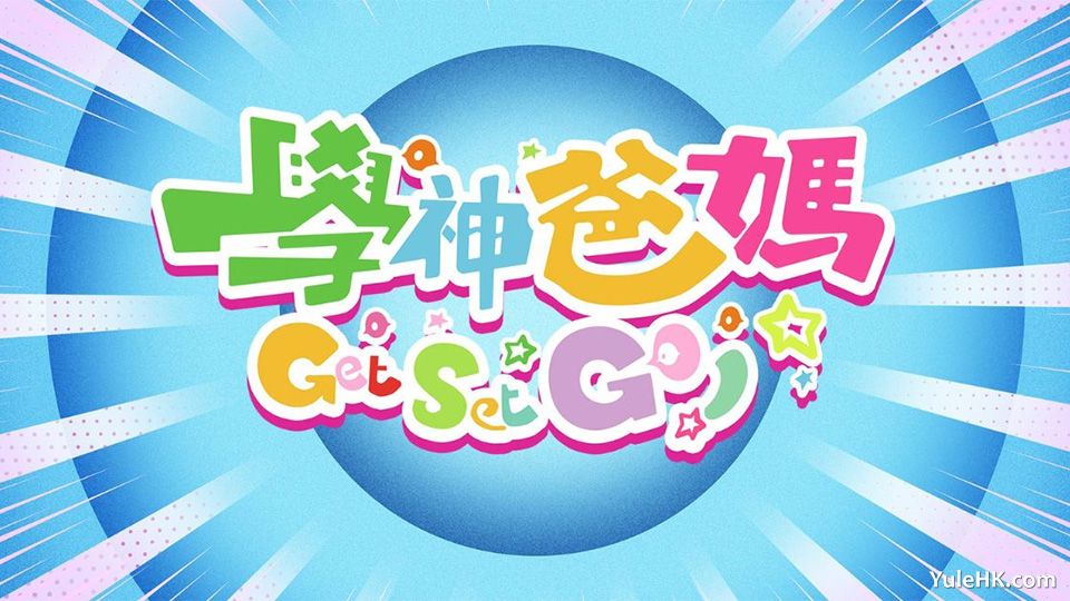 学神爸妈Get Set Go!