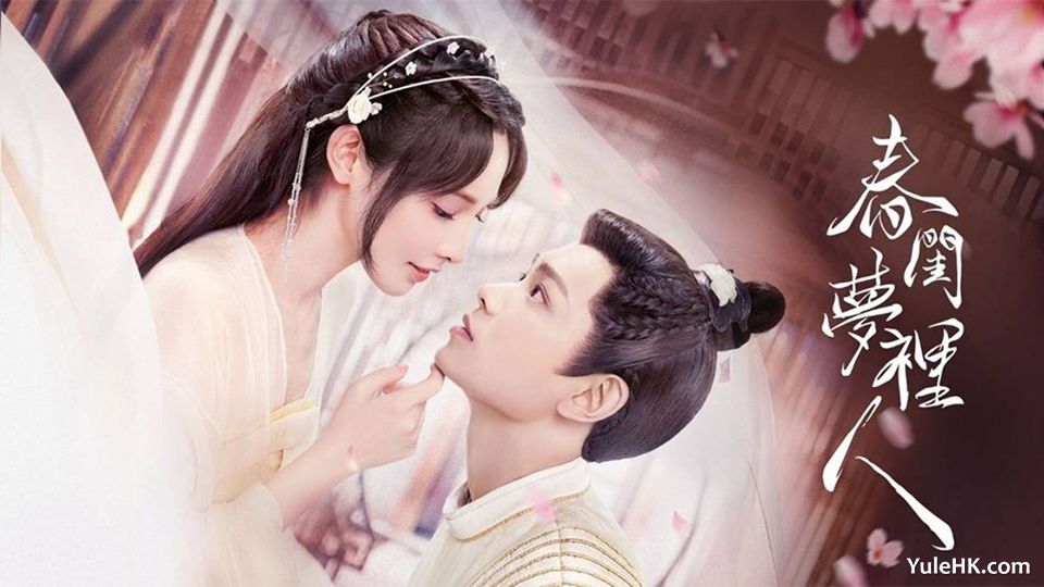 《春闺梦里人》分集剧情（1-38集）