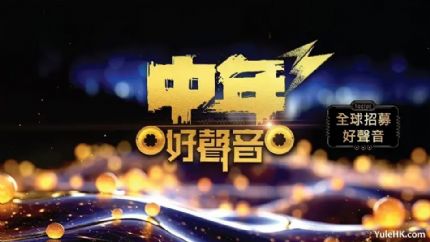 《中年好声音3》全球招募好声音，即日起接受报名