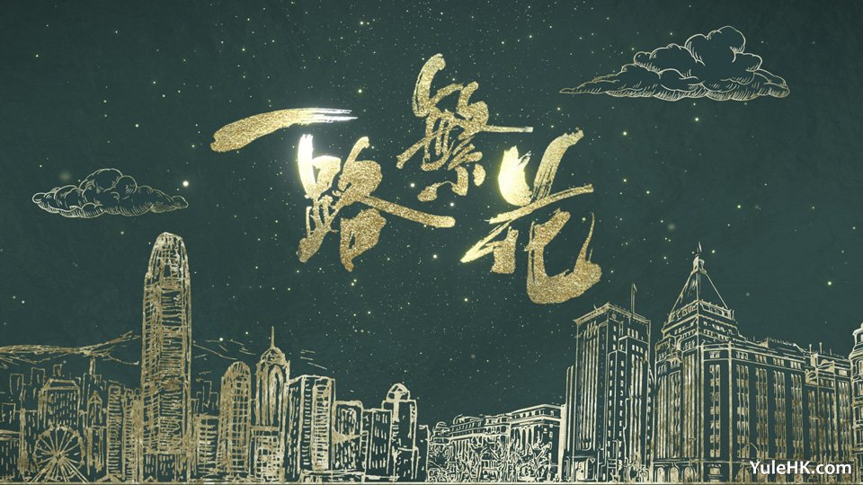 一路繁花