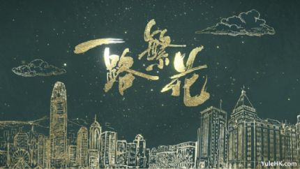 一路繁花 | 6月16日起翡翠台首播