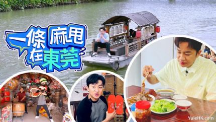 一条麻甩在东莞 | 6月15日起翡翠台首播