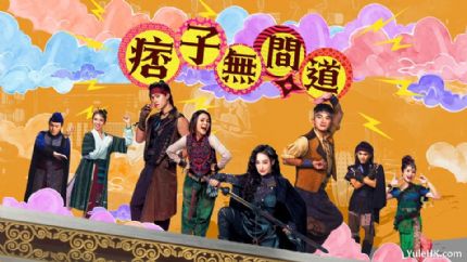 《痞子无间道》2月10日起翡翠台首播