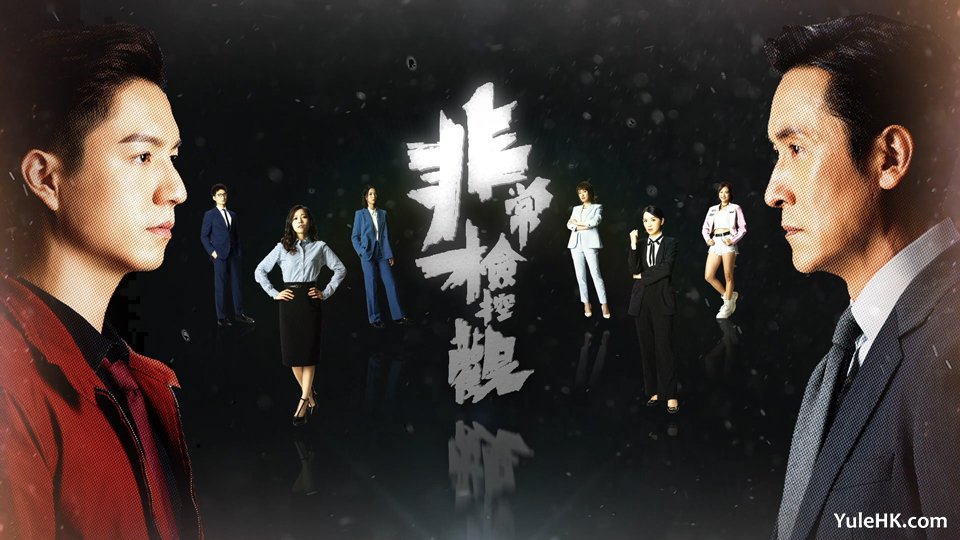《非常检控观》剧照
