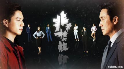 TVB新剧《非常检控观》故事大纲