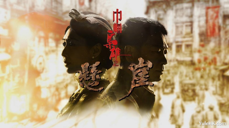 巾帼枭雄之悬崖