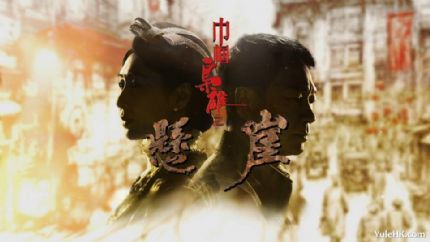 《巾帼枭雄之悬崖》完成拍摄