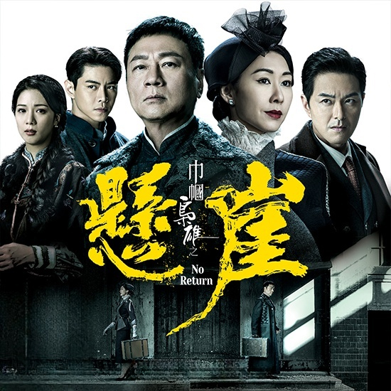 《巾帼枭雄之悬崖》剧照