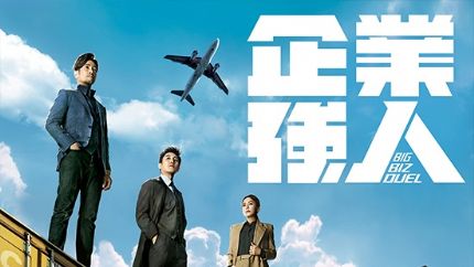 TVB强人系列第五部《企业强人》拍摄完毕